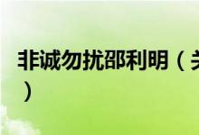 非誠(chéng)勿擾邵利明（關(guān)于非誠(chéng)勿擾邵利明的介紹）