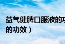 益氣健脾口服液的功效好嗎（益氣健脾口服液的功效）