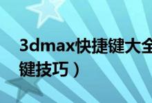 3dmax快捷鍵大全（3DMAX中最常用快捷鍵技巧）