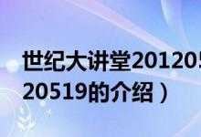 世紀大講堂20120519（關于世紀大講堂20120519的介紹）