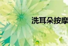 洗耳朵按摩（洗耳朵好嗎）