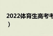 2022體育生高考考砸了怎么辦（有什么出路）