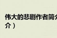 偉大的悲劇作者簡介（關(guān)于偉大的悲劇作者簡介）