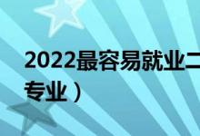 2022最容易就業(yè)二本專業(yè)（就業(yè)率最高二本專業(yè)）