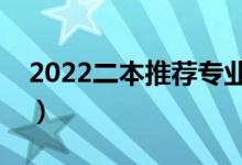 2022二本推薦專業(yè)（適合女生的專業(yè)有哪些）