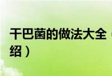 干巴菌的做法大全（干巴菌的各類美味做法介紹）