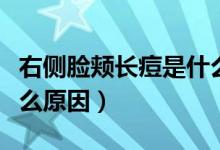 右側(cè)臉頰長(zhǎng)痘是什么原因（右側(cè)臉頰長(zhǎng)痘是什么原因）