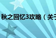 秋之回憶3攻略（關(guān)于秋之回憶3攻略的介紹）
