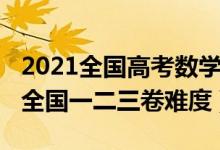 2021全國高考數(shù)學二卷難度（2022高考數(shù)學全國一二三卷難度）