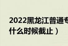 2022黑龍江普通專升本征集志愿填報時間（什么時候截止）