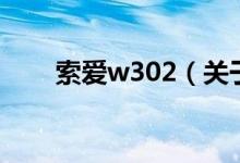 索愛w302（關(guān)于索愛w302的介紹）