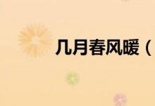 幾月春風暖（幾月春風似剪刀）