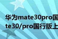 華為mate30pro國行什么時候上市（華為mate30/pro國行版上市時間）