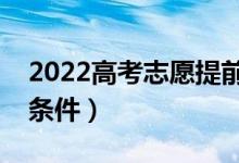 2022高考志愿提前批次有什么要求（有哪些條件）