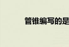 管錐編寫的是什么（作者是誰）