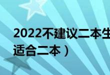 2022不建議二本生報(bào)考的專業(yè)（哪些專業(yè)不適合二本）