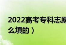 2022高考專科志愿填報(bào)有技巧（填志愿是怎么填的）