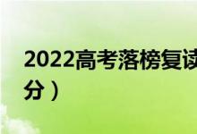 2022高考落榜復讀一年有用嗎（能提高多少分）