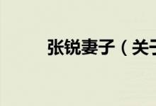 張銳妻子（關(guān)于張銳妻子的介紹）