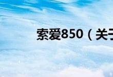 索愛850（關(guān)于索愛850的介紹）