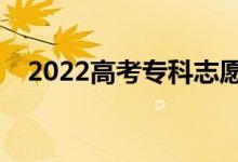 2022高考?？浦驹笗?huì)被退檔嗎（為什么）