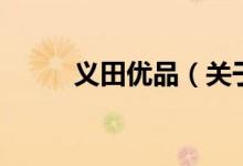 義田優(yōu)品（關于義田優(yōu)品的介紹）