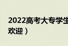 2022高考大專學生什么專業(yè)好就業(yè)（比較受歡迎）
