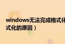windows無法完成格式化怎么回事（windows無法完成格式化的原因）