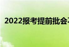 2022報考提前批會不會后悔（有哪些缺點）