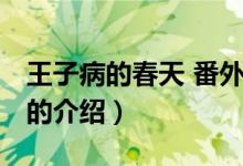 王子病的春天 番外（關(guān)于王子病的春天 番外的介紹）