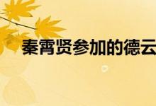 秦霄賢參加的德云社節(jié)目（秦霄賢簡(jiǎn)介）