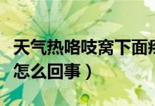 天氣熱咯吱窩下面疼怎么回事(咯吱窩下面疼怎么回事)