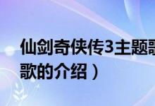仙劍奇?zhèn)b傳3主題歌（關(guān)于仙劍奇?zhèn)b傳3主題歌的介紹）