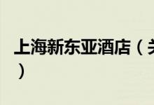 上海新東亞酒店（關于上海新東亞酒店的介紹）