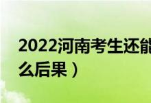 2022河南考生還能復(fù)讀嗎（錄取后不去有什么后果）