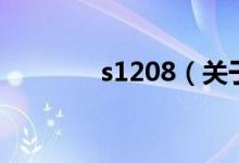 s1208（關(guān)于s1208的介紹）