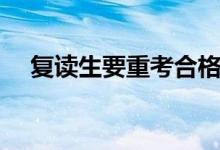 復(fù)讀生要重考合格考試嗎（可以沿用嗎）
