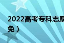 2022高考專科志愿為什么會被退檔（如何避免）