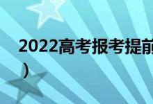 2022高考報(bào)考提前批會(huì)后悔嗎（有哪些弊端）