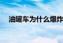 油罐車為什么爆炸（是什么原因引起的）