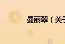 曼麗翠（關(guān)于曼麗翠的介紹）
