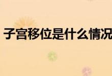 子宮移位是什么情況（子宮移位是什么意思）