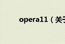 opera11（關(guān)于opera11的介紹）
