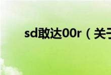 sd敢達00r（關(guān)于sd敢達00r的介紹）