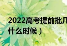 2022高考提前批幾天知道錄取結(jié)果（大概在什么時候）