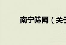 南寧篩網(wǎng)（關(guān)于南寧篩網(wǎng)的介紹）