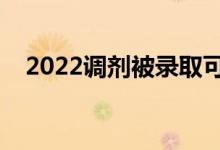 2022調(diào)劑被錄取可以拒絕嗎（能不去嗎）