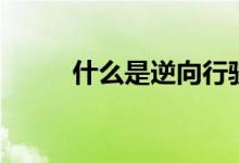 什么是逆向行駛（什么是逆光疹）