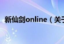 新仙劍online（關(guān)于新仙劍online的介紹）