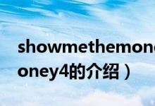 showmethemoney4（關(guān)于showmethemoney4的介紹）